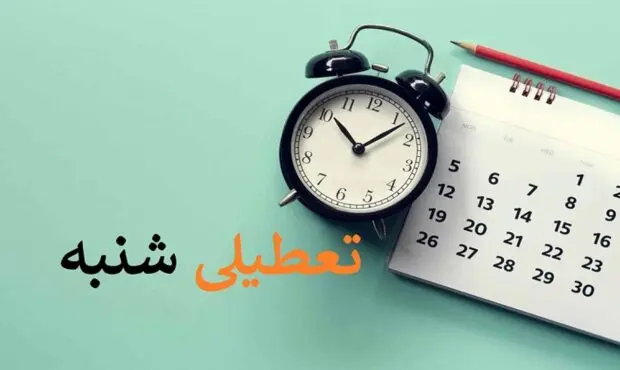 تعطیل نشدن شنبه به جای پنجشنبه