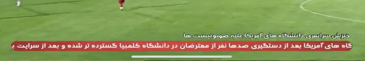 زیرنویس شبکه 3 در مورد اعتراضات دانشجویی آمریکا