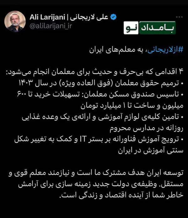 توئیت لاریجانی