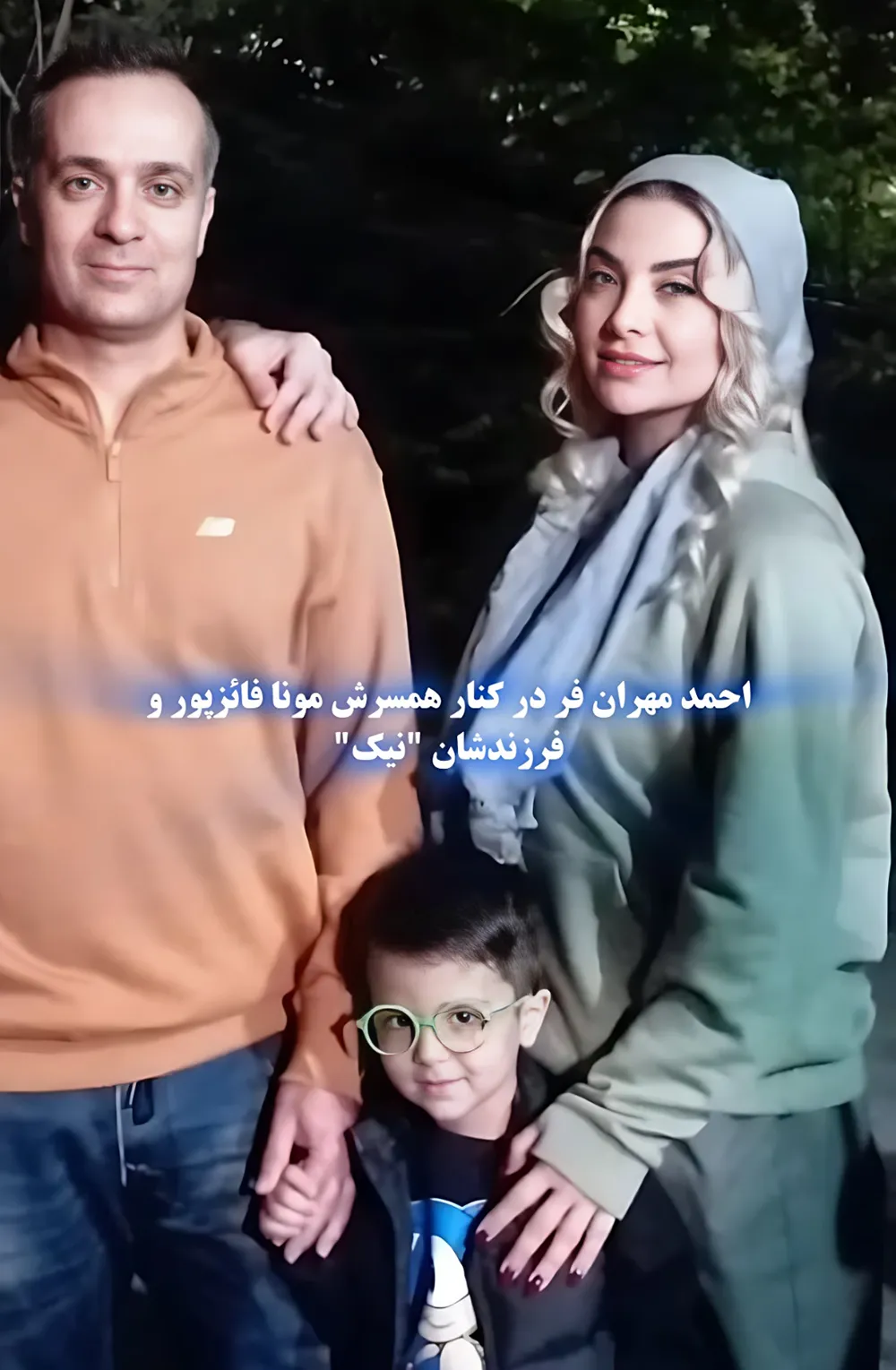 احمد مهرانفر در کنار همسرش مونا فائزپور