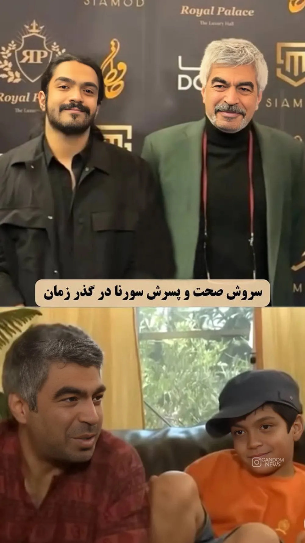 سروش صحت و پسرش سورنا