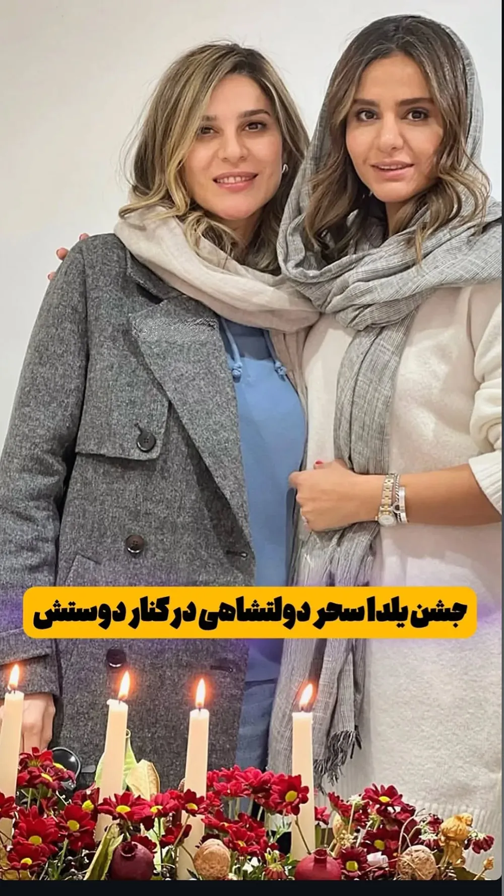 سحر دولتشاهی در کنار دوستش