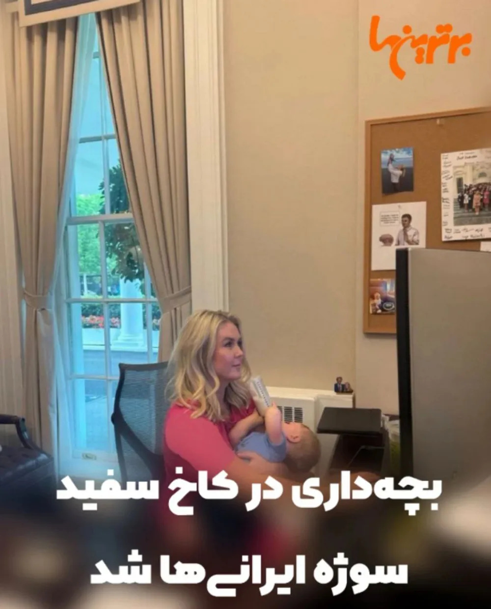 سخنگوی کاخ سفید در حال بچه داری