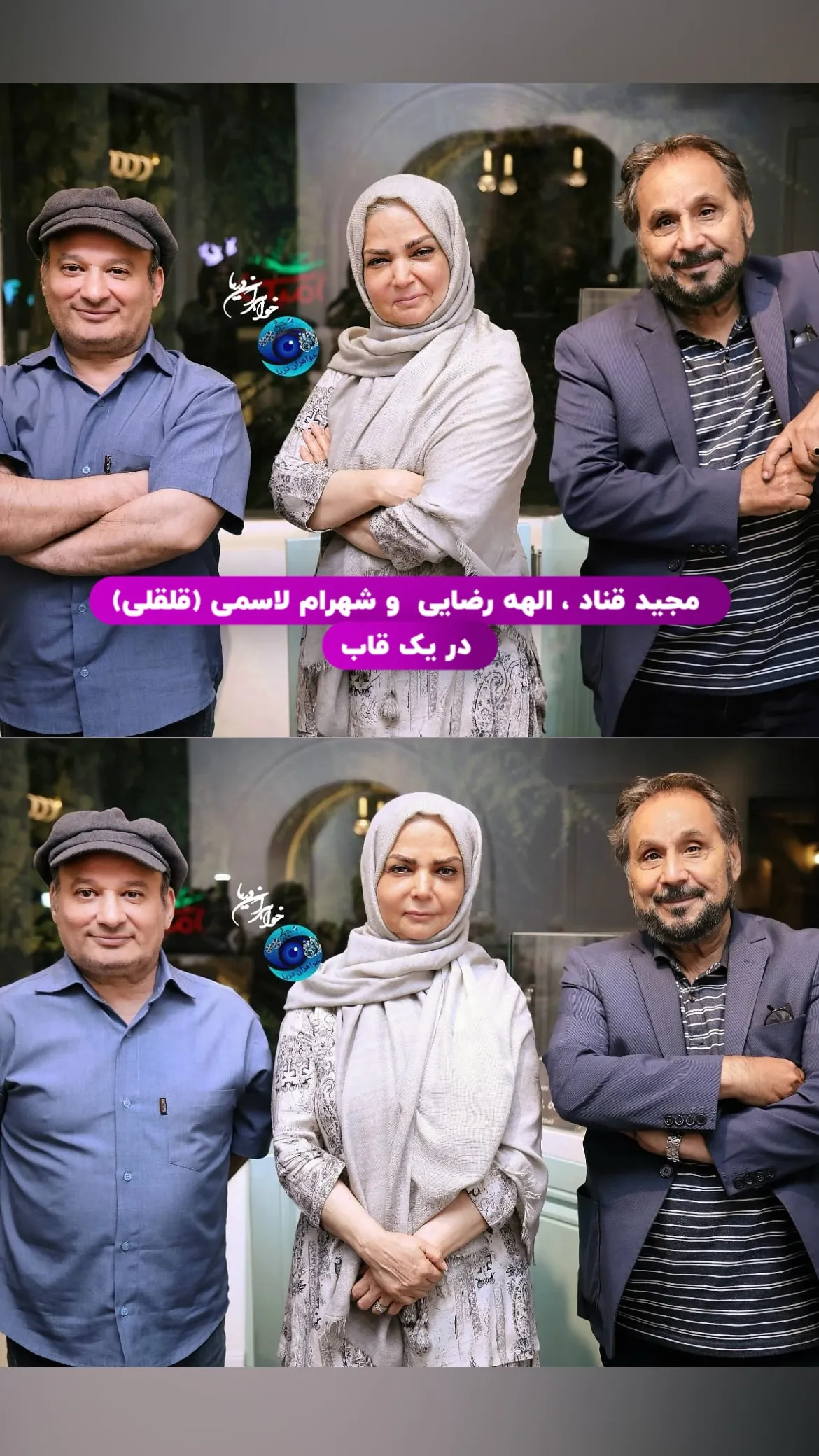 مجید قناد. الهه رضایی. شهرام لاسمی