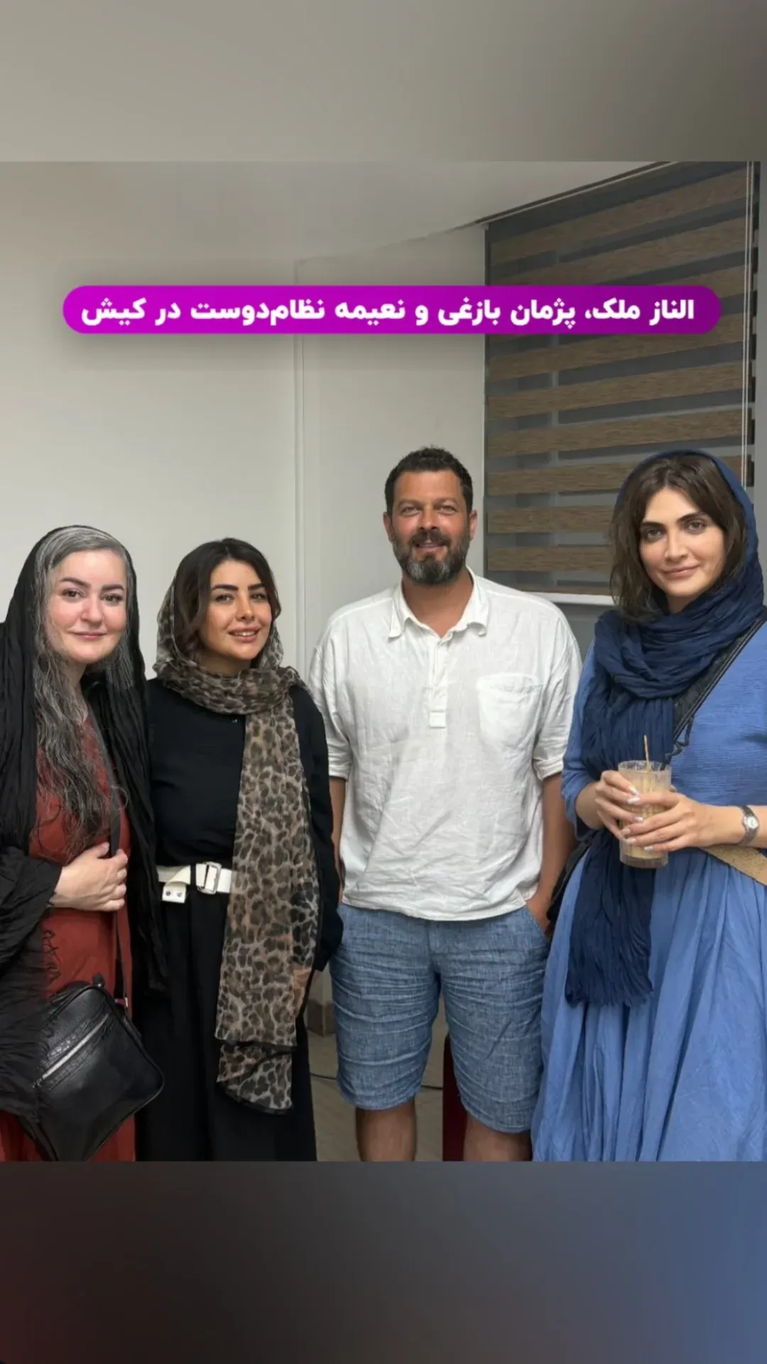 الناز ملک. پژمان بازغی. نعیمه نظام دوست