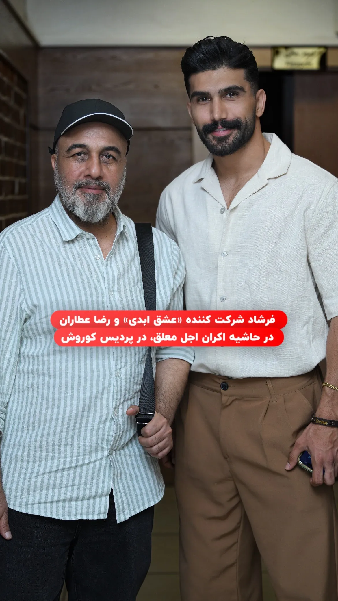 عکس یادگاری رضا عطاران با شرکت کننده عشق ابدی