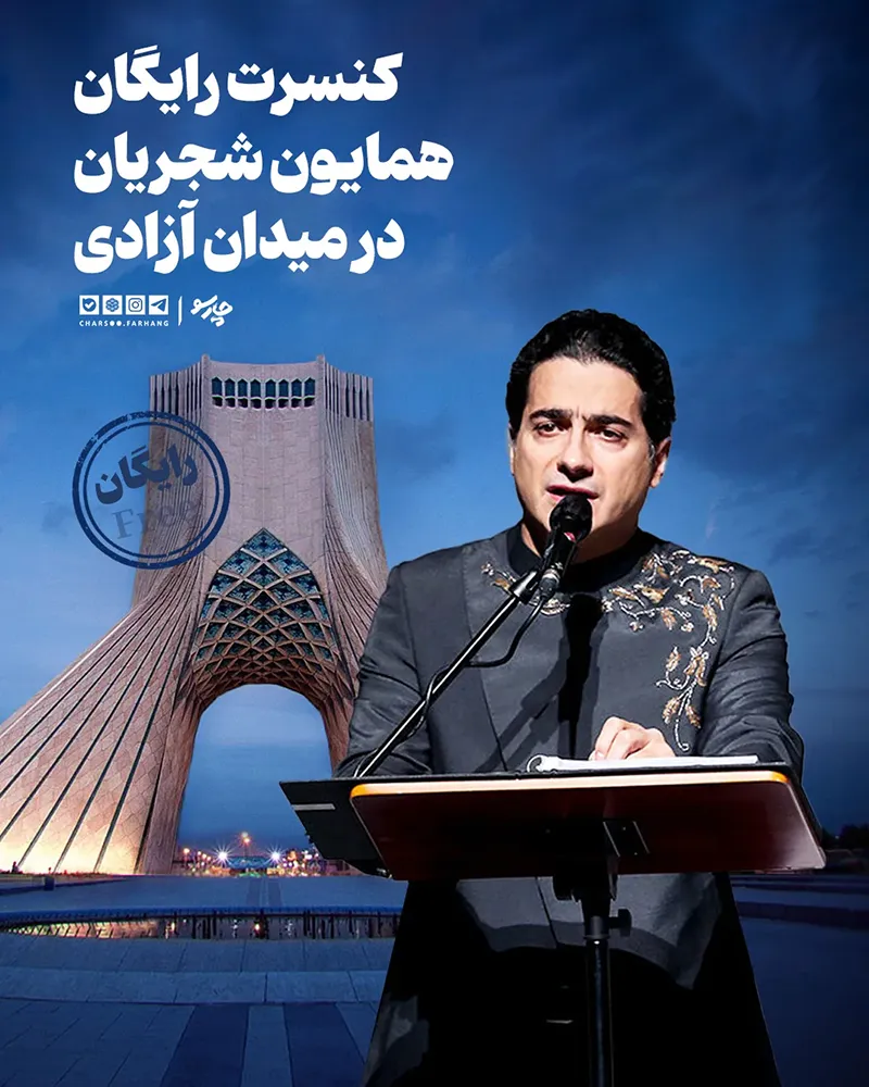 کنسرت رایگان همایون شجریان در میدان آزادی تهران