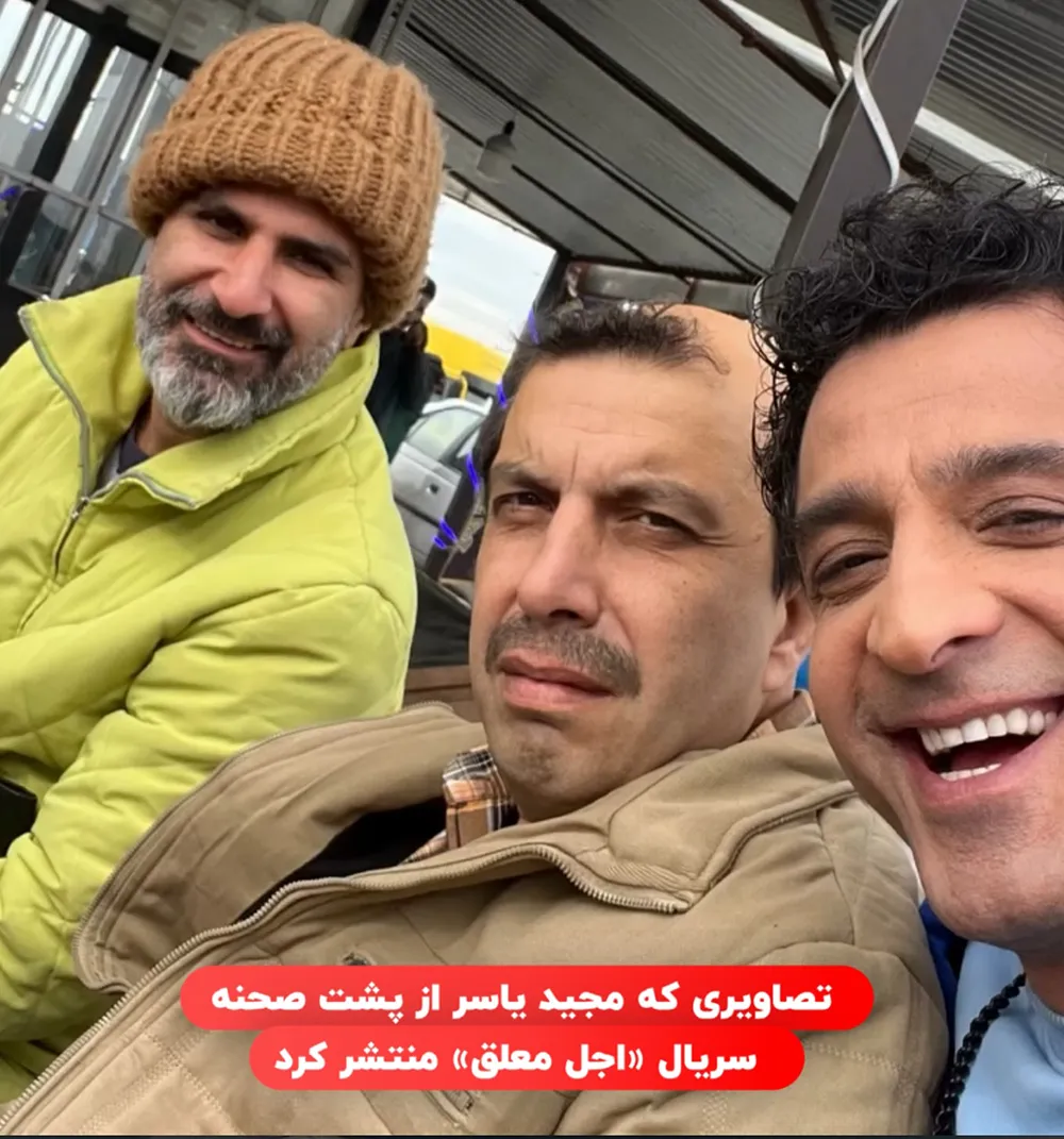 پشت صحنه سریال اجل معلق