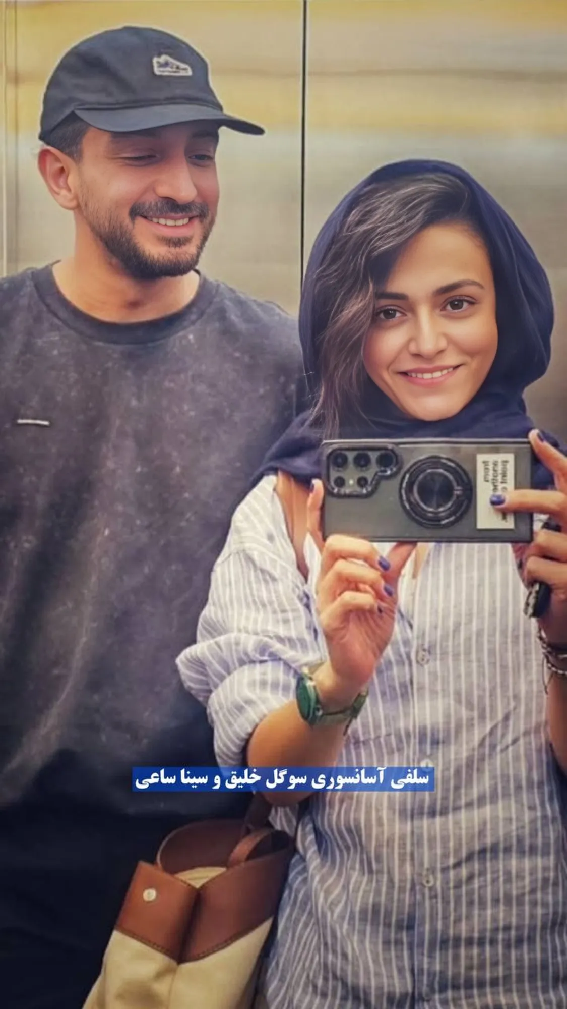 سلفی آسانسوری سوگل خلیق و سینا ساعی