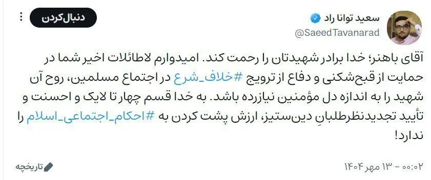 توئیت تواناراد