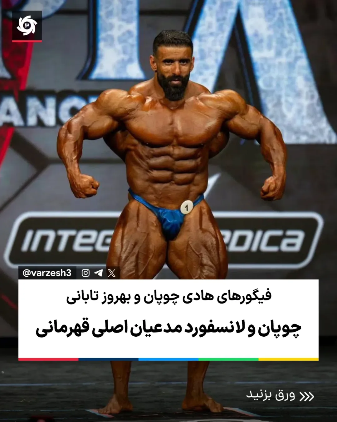 هادی چوپان مستر المپیا