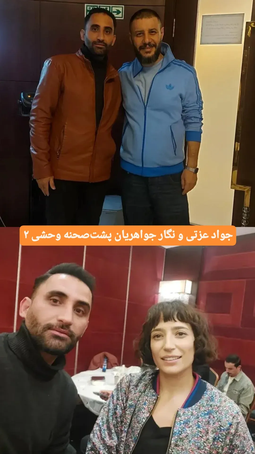 نگار جواهریان و جواد عزتی