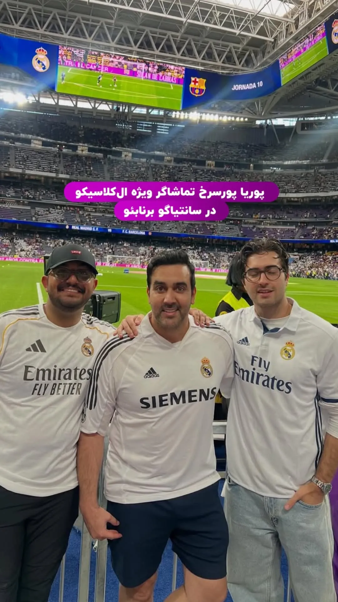 پوریا پورسرخ تماشاگر بازی رئال و بارسلونا