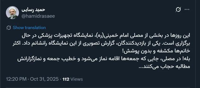 توئیت رسایی درباره خانمهای مکشفه و بدون پوشش در مصلی امام خمینی