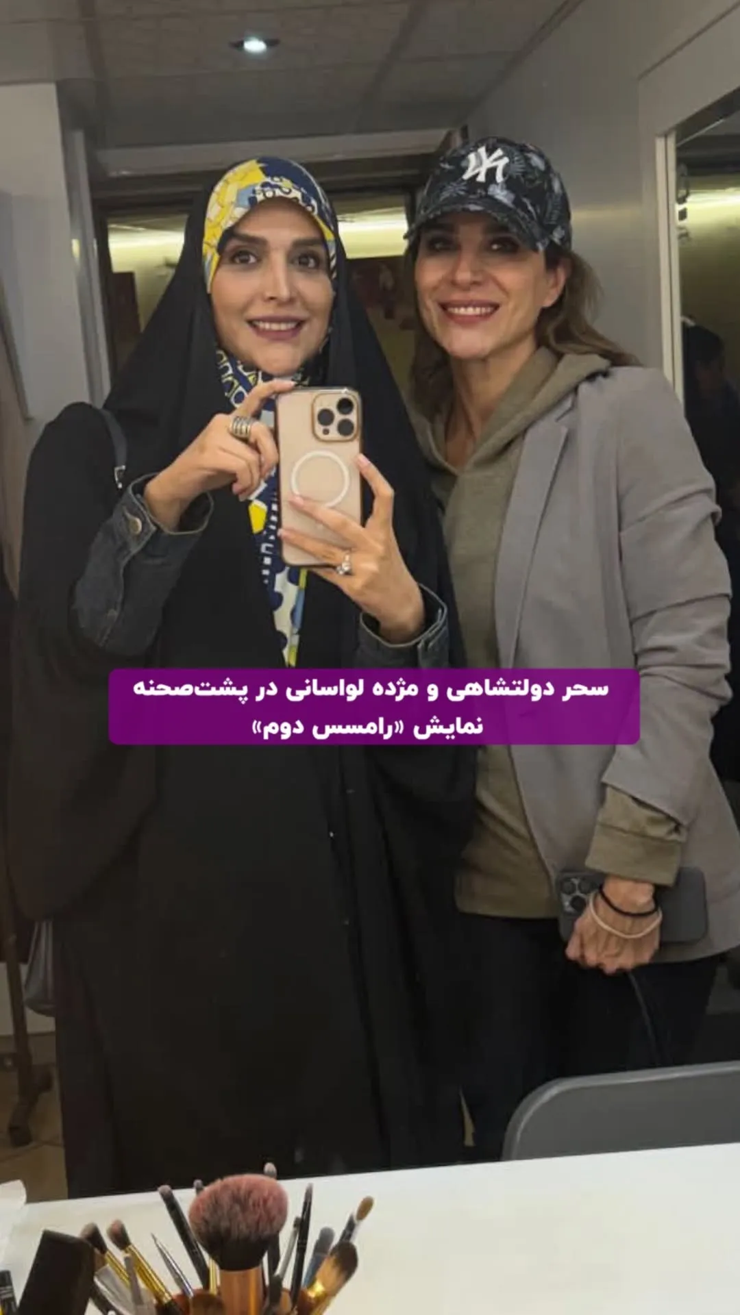 سحر دولتشاهی ومژده لواسانی