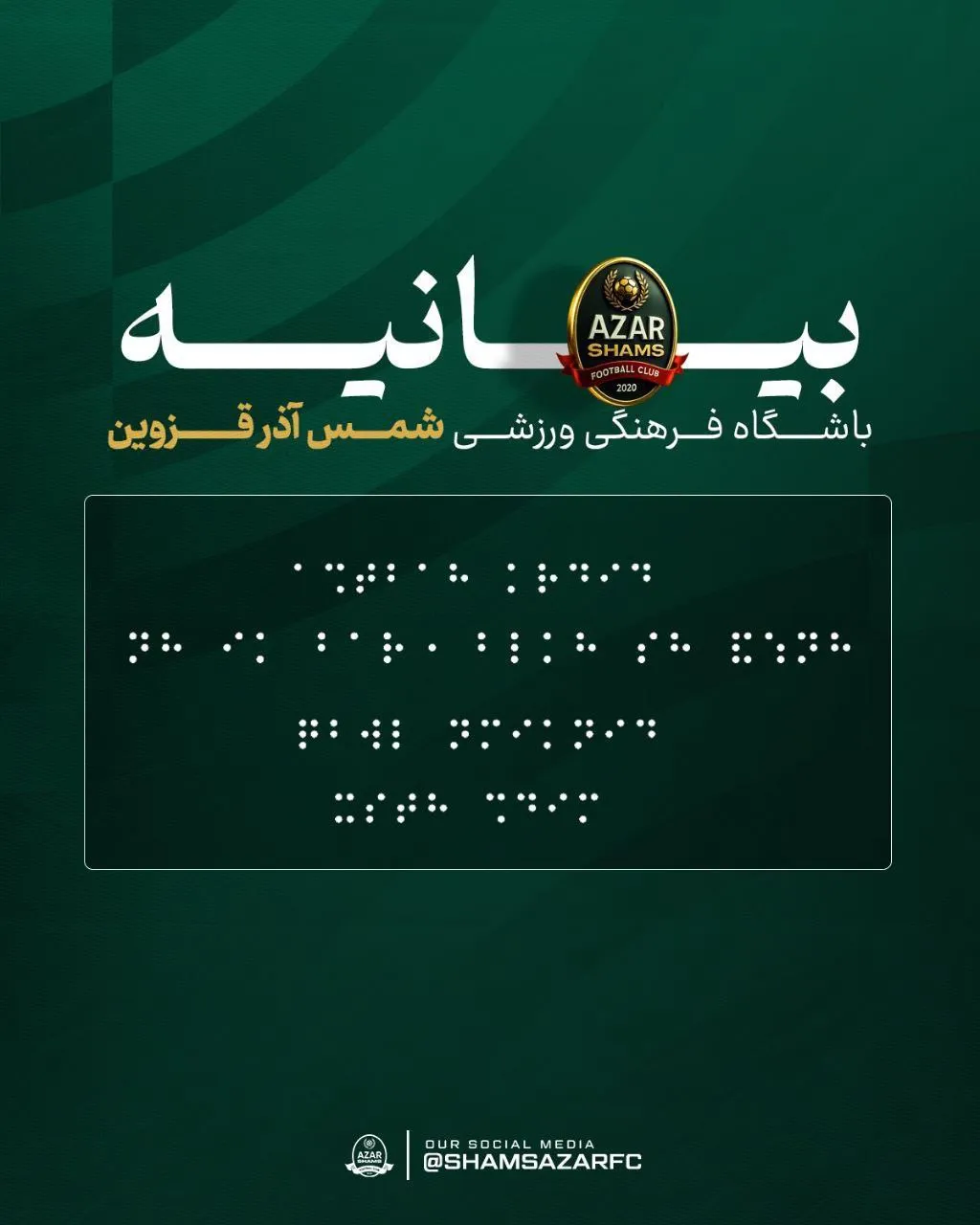 بیانیه شمس آذر