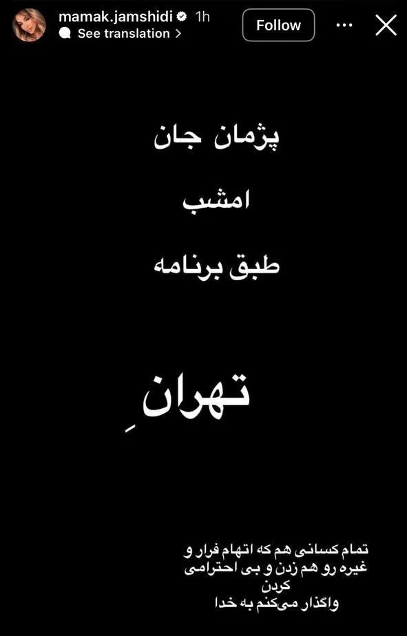 استوری مامک جمشیدی
