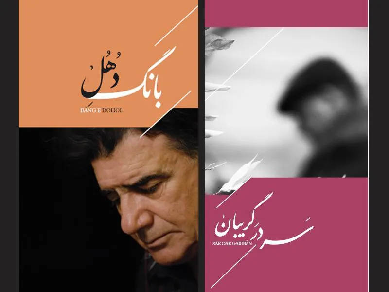 بانگ دهل. سردرگریبان