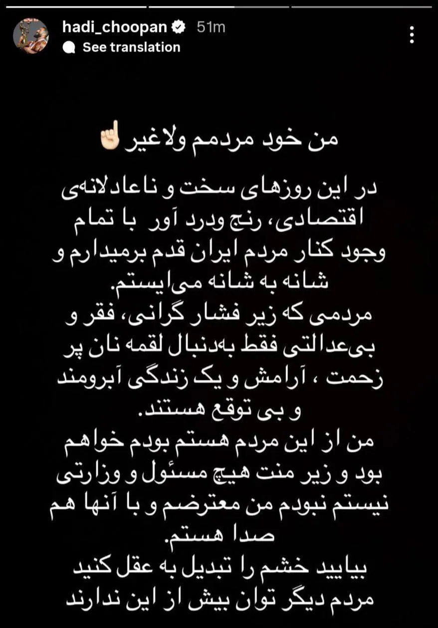 استوری هادی چوپان در حمایت از اعتراضات مردم