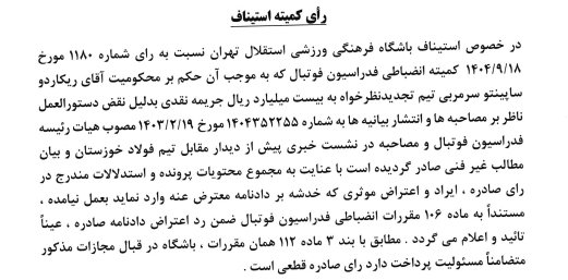 رای کمیته استنیاف دوباره