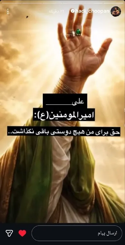 استوری هادی چوپان