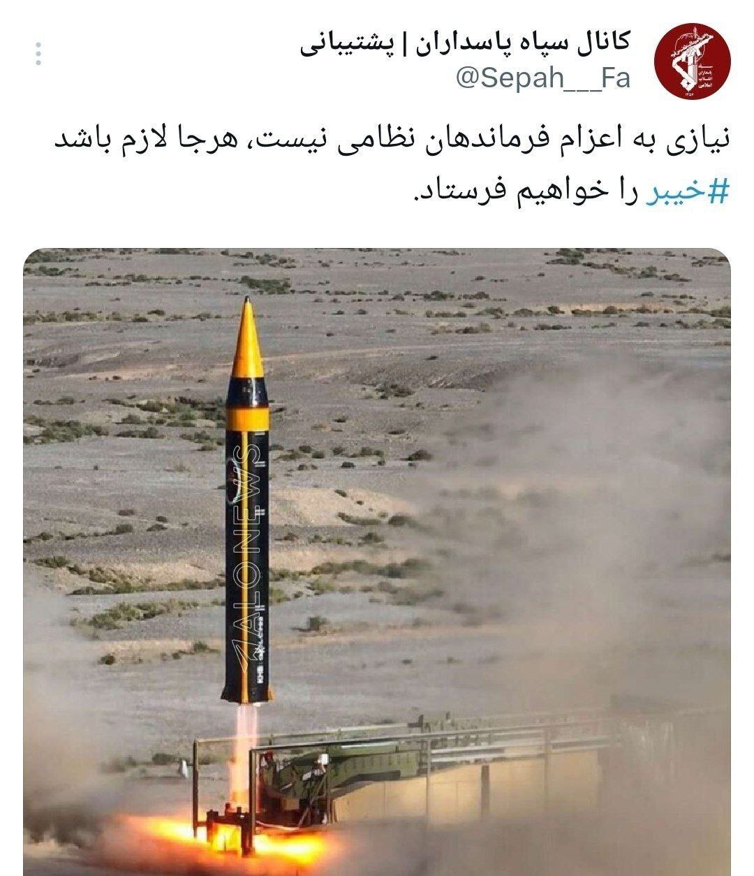 توئیت سپاه