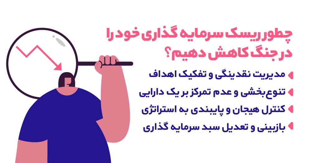 چطور ریسک سرمایه گذاری خود را در جنگ کاهش دهیم