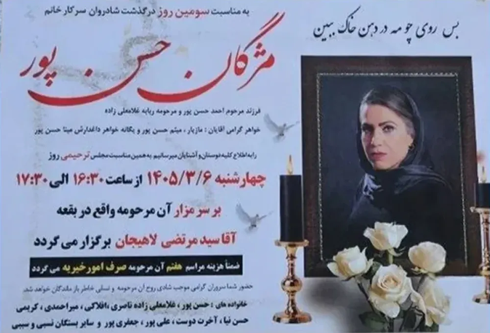 قتل مژگان حسن پور در لاهیجان