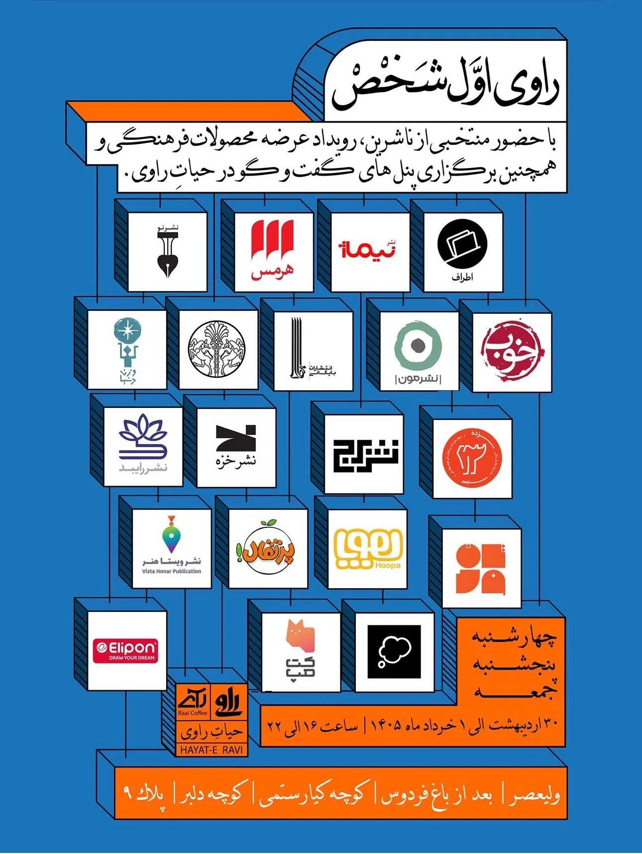 نمایشگاه کتاب راوی اول شخص