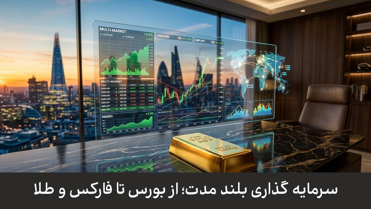 سرمایه گذاری بلند مدت؛ از بورس تا فارکس و طلا