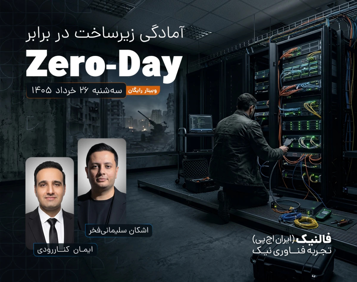 وبینار آمادگی زیرساخت در برابر Zero-Day