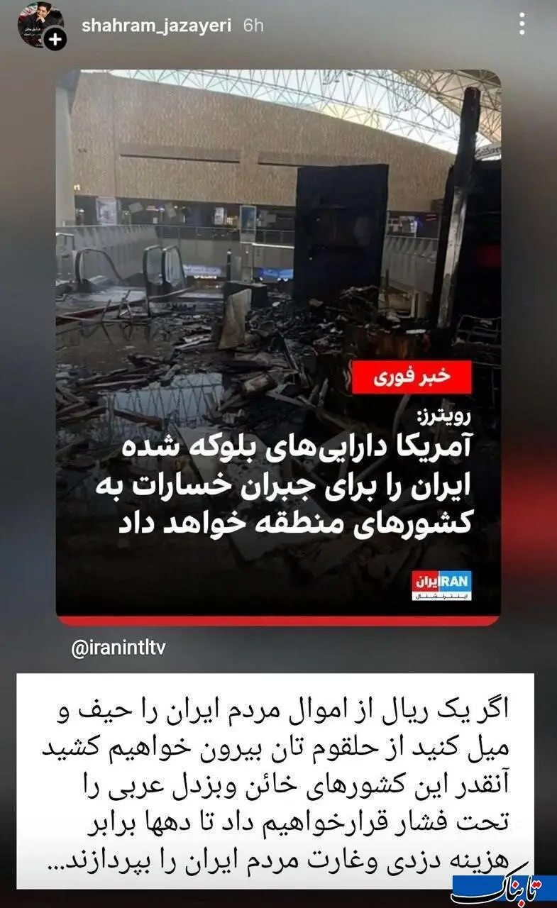 استوری شهرام جزایری و رجز خوانی