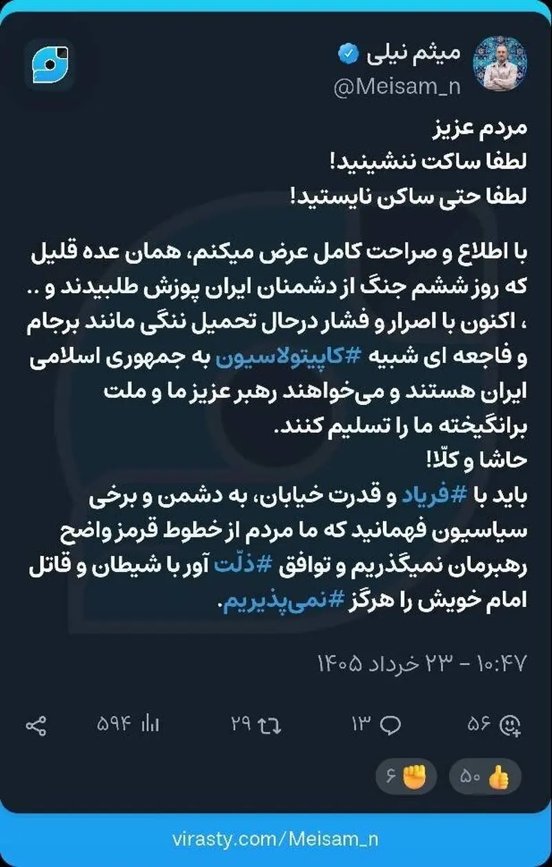 توئیت میثم نیلی
