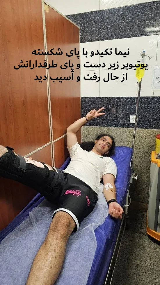 ایونت جنجالی نیما تکیدو