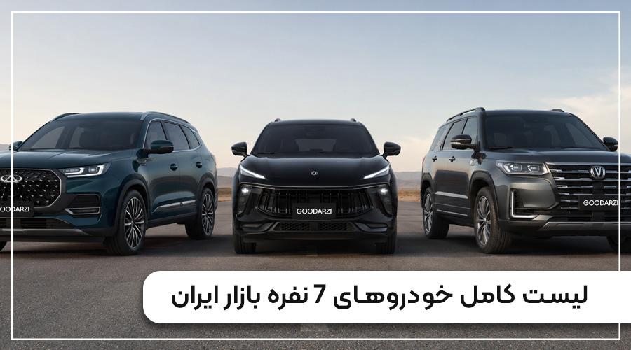 لیست کامل خودروهای 7 نفره بازار ایران