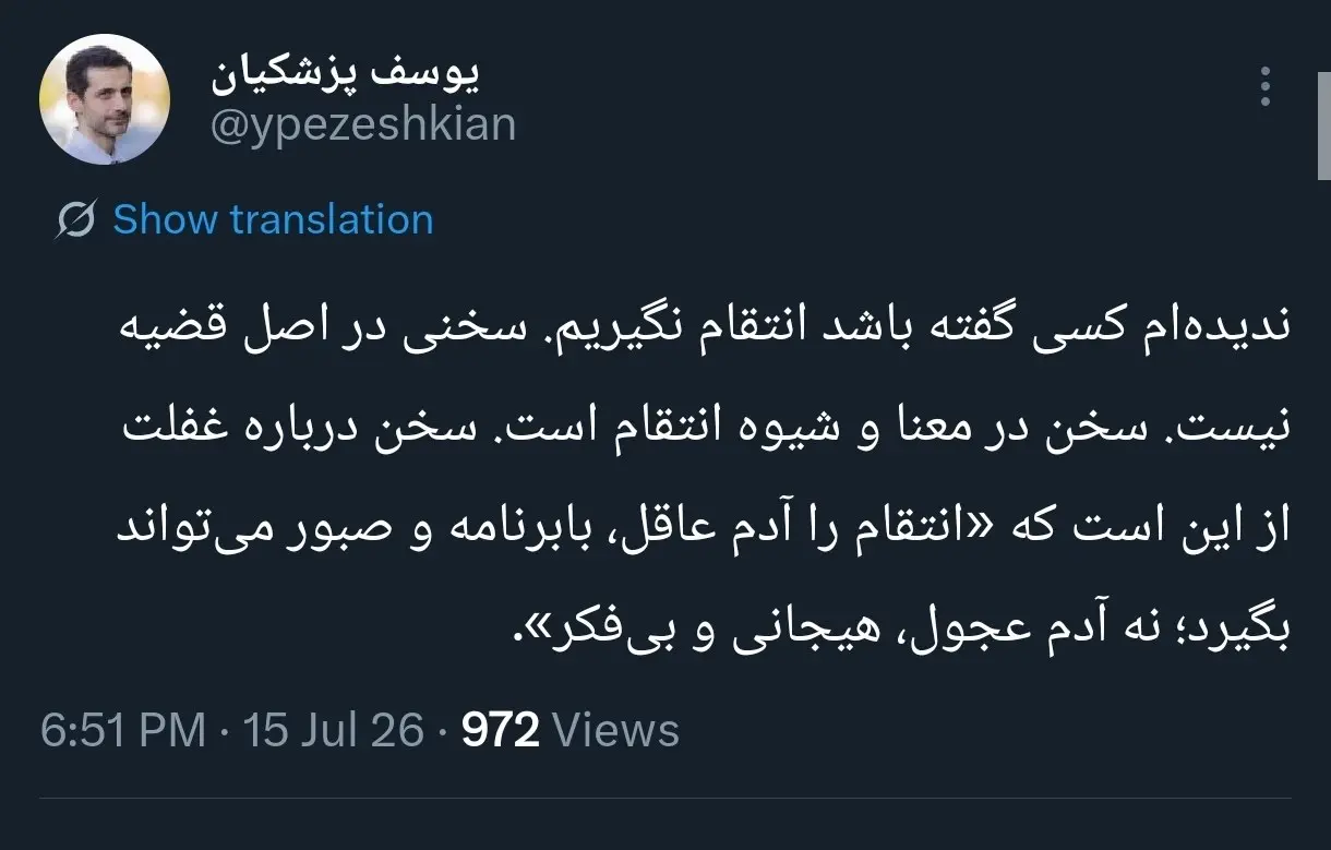 توئیت یوسف پزشکیان