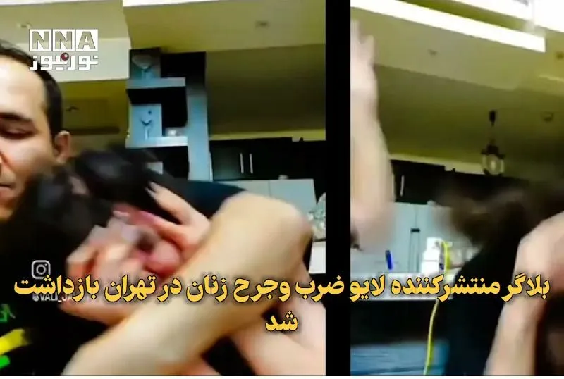 بلاگر منتشرکننده لایو ضرب‌وجرح زنان ز هر دو پا و یک دست تیر خورد /عکس