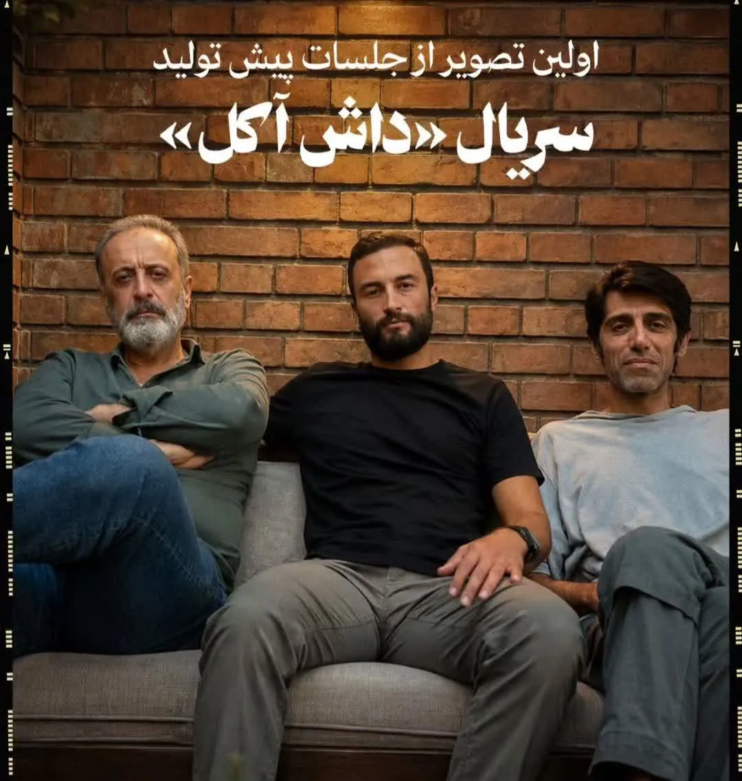 اولین تصویر امیر جدیدی در پشت صحنه سریال داش آکل