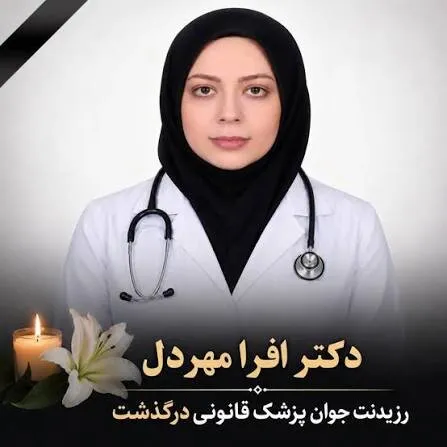 دکتر افرامهردل