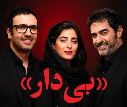 اولین همبازی شدن محمدرضا فروتن و شهاب حسینی در فیلم «بی‌دار»