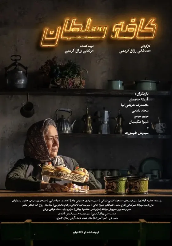 پوستر فیلم کافه سلطان