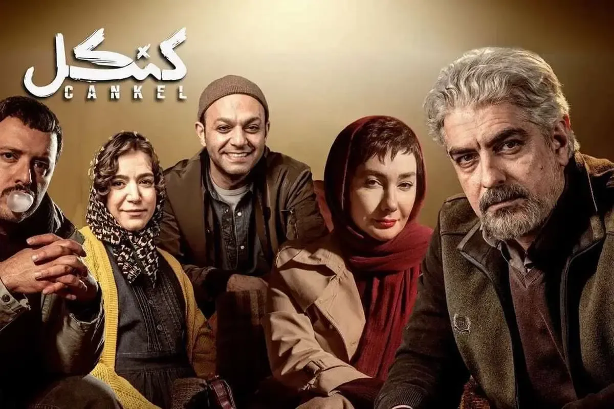 عکس/ رونمایی از پوستر اصلی سریال «کنکل» در آستانه پخش
