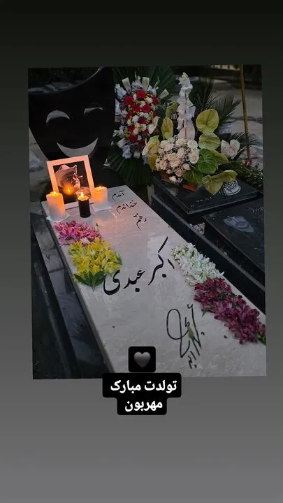 سنگ مزار اکبر عبدی