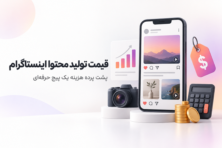 قیمت تولید محتوا اینستاگرام