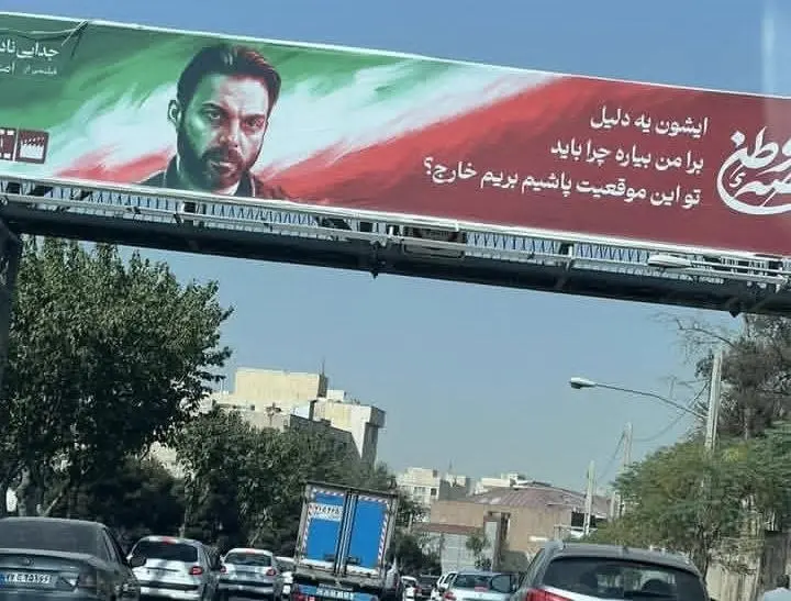 بیلبورد دیالوگ پیمان معادی در فیلم جدایی نادر از سیمین