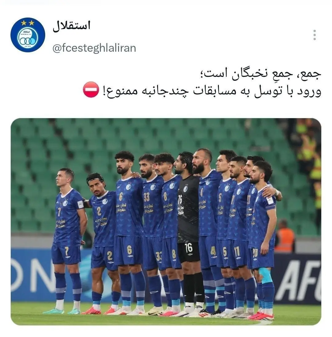 توئیت استقلال
