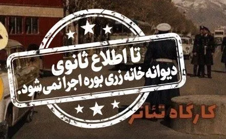 توقف نمایش همایون غنی‌زاده؛ استوری کنایه‌آمیز او به این اتفاق