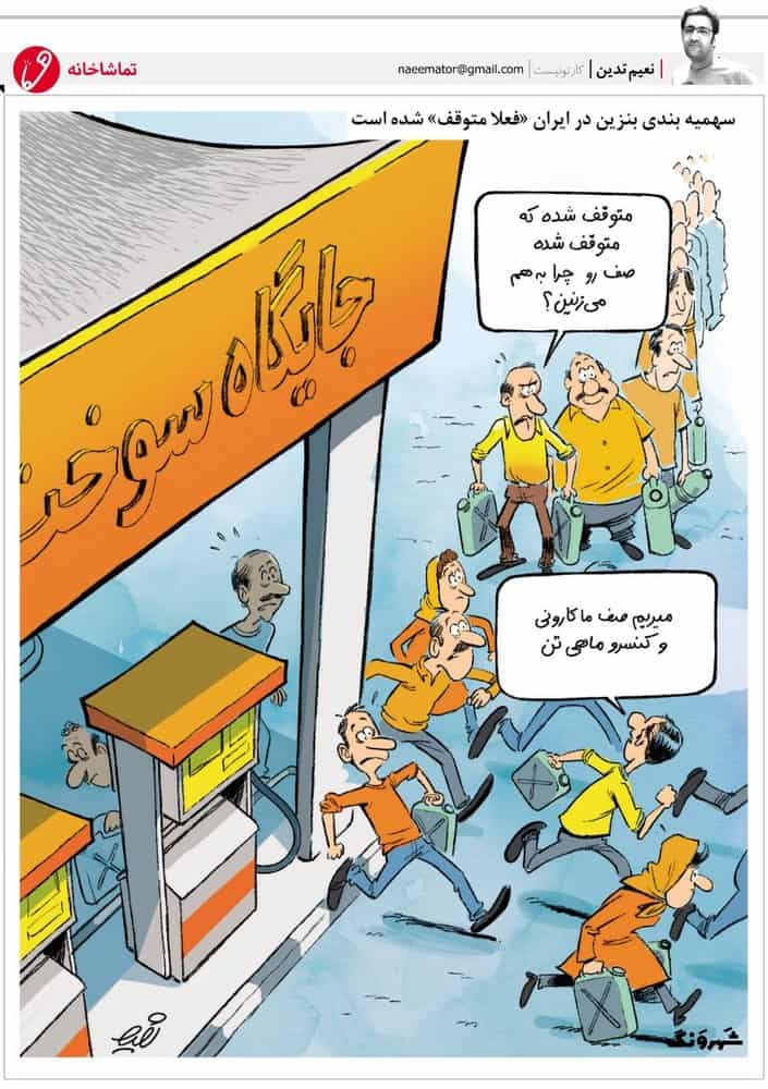 کاریکاتور صف بنزین